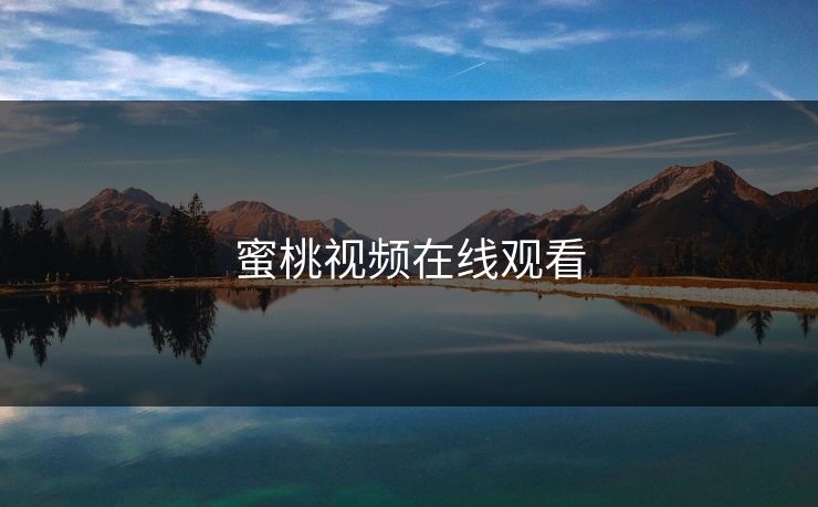 蜜桃视频在线观看