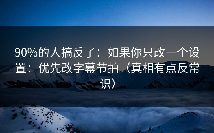 90%的人搞反了：如果你只改一个设置：优先改字幕节拍（真相有点反常识）